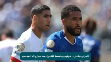 إضراب مفاجئ.. فيفبرو يضغط لتقليل عدد مباريات الموسم